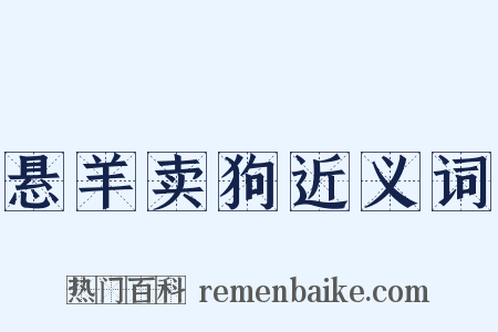 悬羊卖狗近义词是什么意思的图片